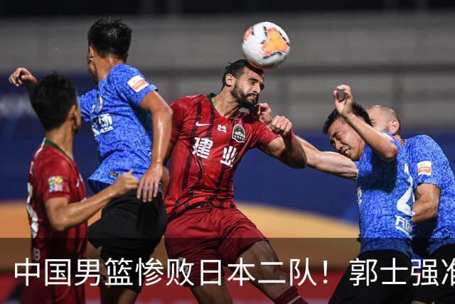 中国男篮惨败日本二队！郭士强准备不足+战术落后，轻敌酿成惨案
