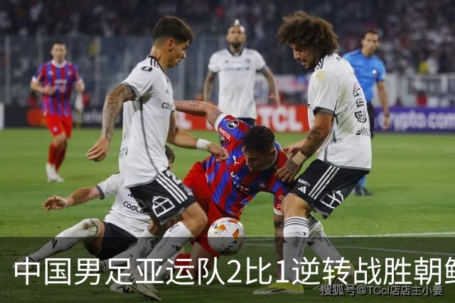 中国男足亚运队2比1逆转战胜朝鲜队，收获名古屋亚运会开门红