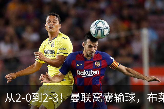 从2-0到2-3！曼联窝囊输球，布莱顿上演绝境大逆转，阵容厚度太差