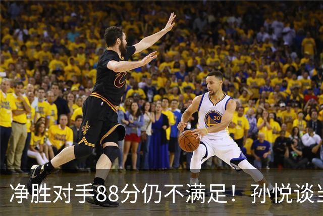 净胜对手88分仍不满足！孙悦谈当年对阵沙特男篮，尤纳斯经常骂人