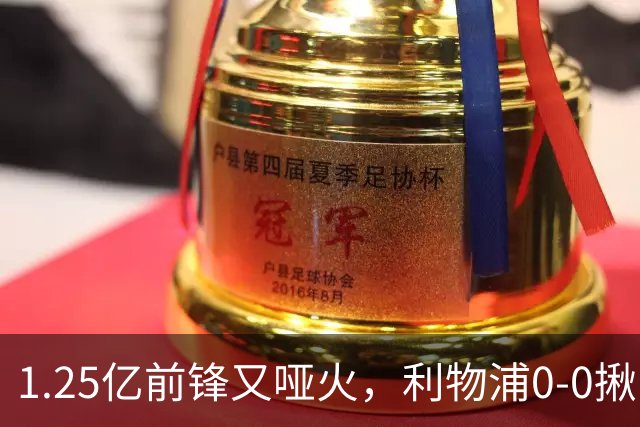 1.25亿前锋又哑火，利物浦0-0揪出大问题：全场拉边不进球